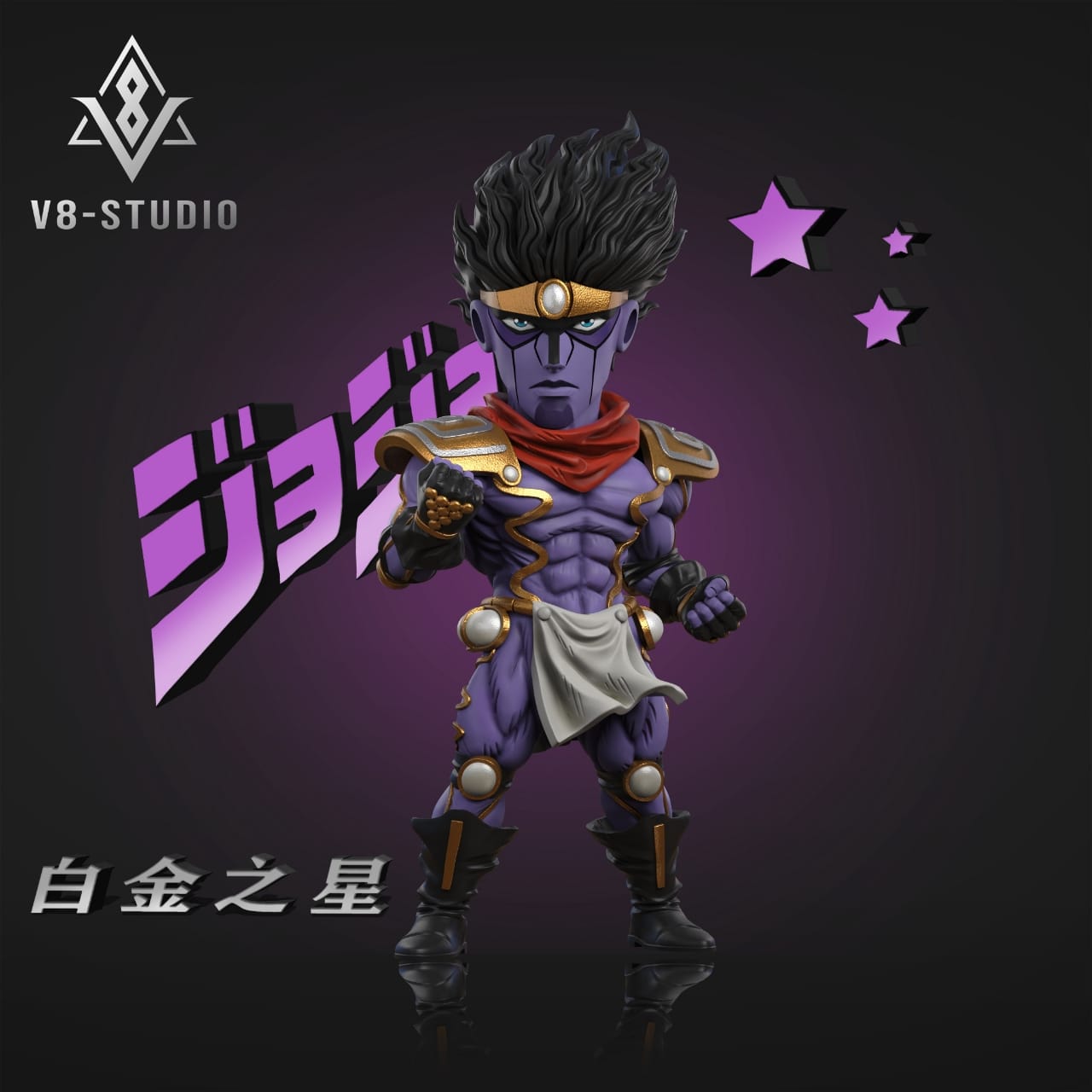 V8-STUDIO Jotaro Kujo & Star Platinum | 空条承太郎&白金之星