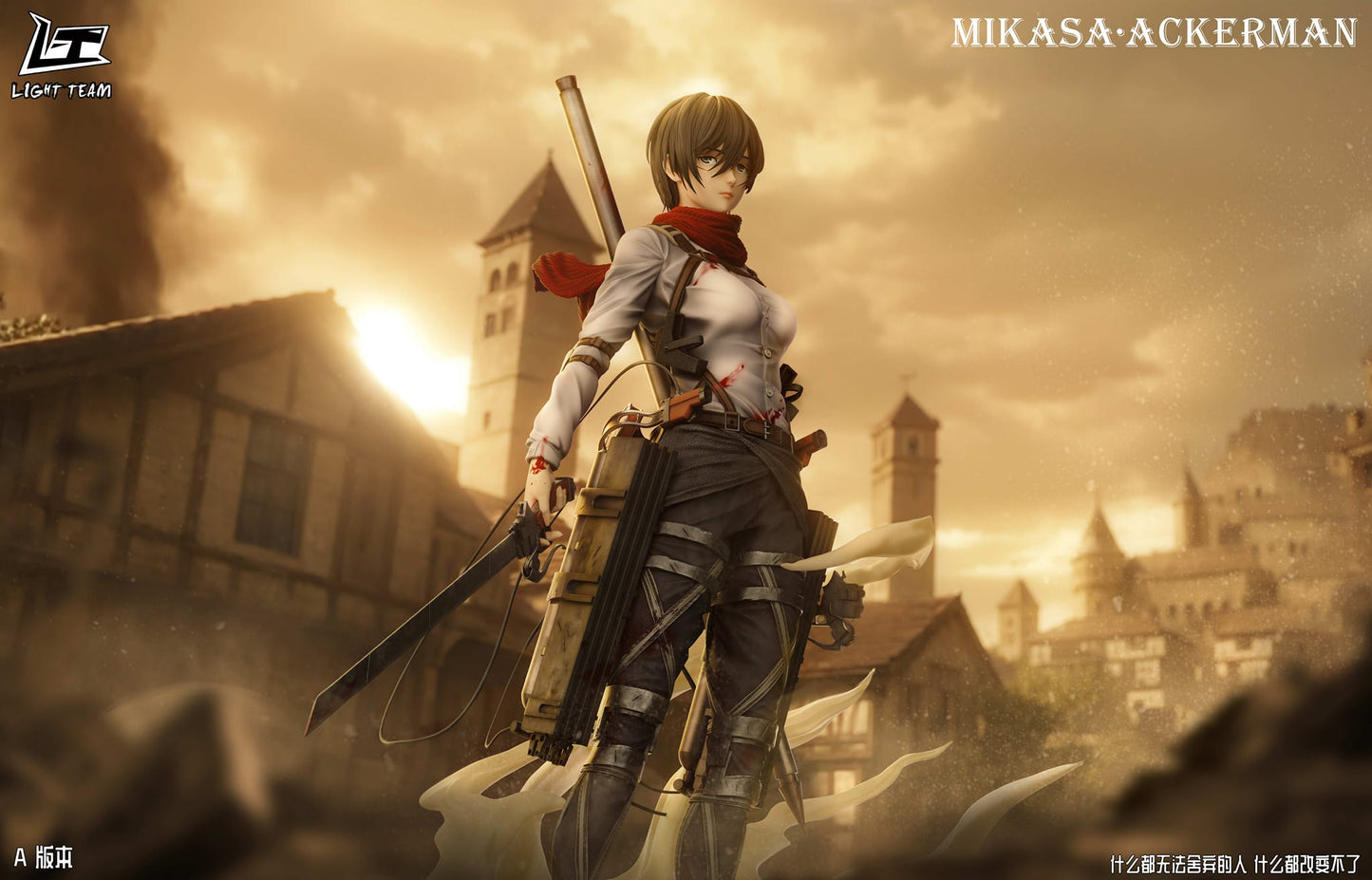 LT 轻型小组 Mikasa Ackerman | 三笠阿克曼