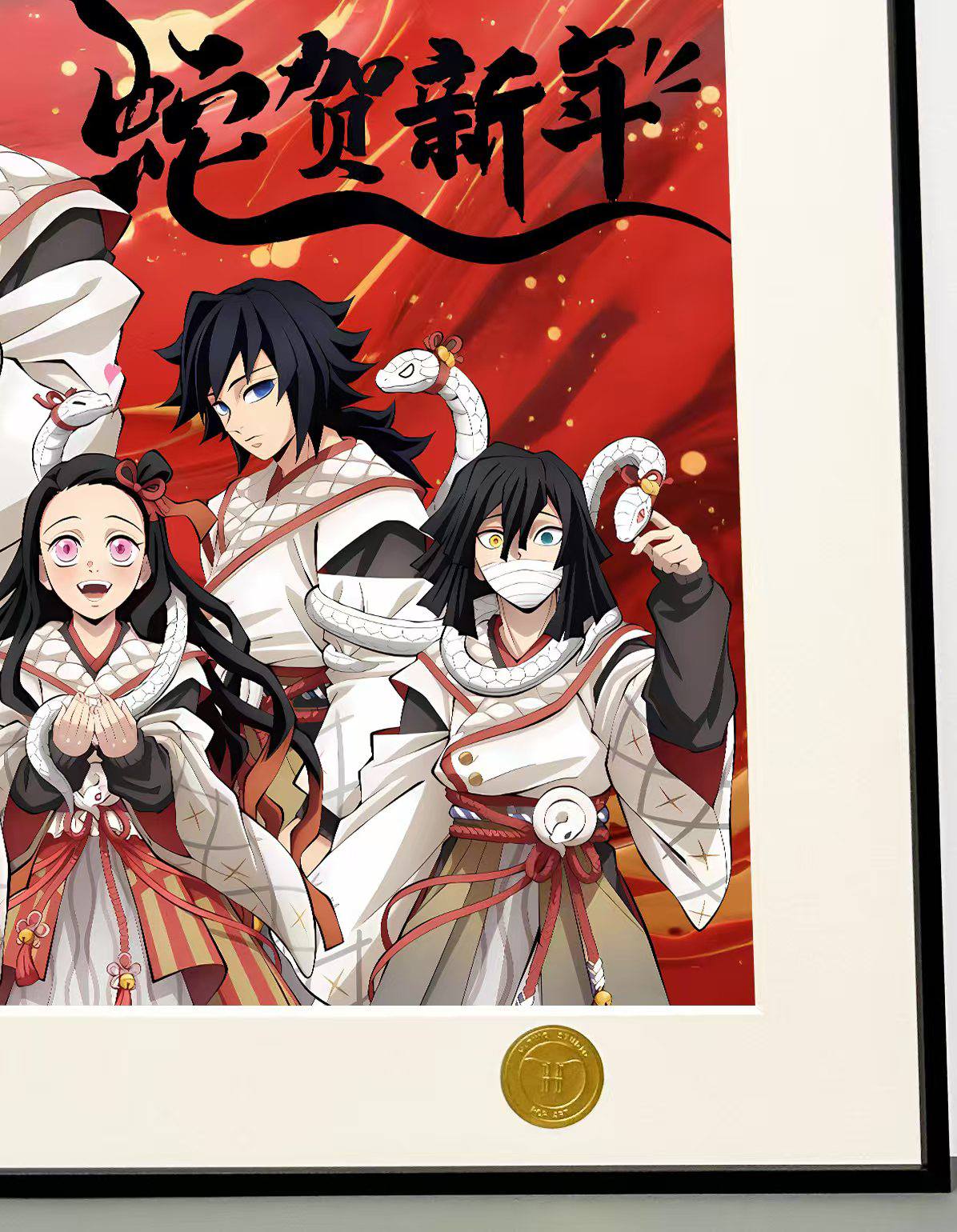 【现货未包邮】《蛇年鬼灭之刃》炭治郎祢豆子富冈义勇鬼灭之刃装饰画