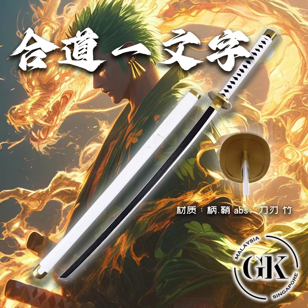 【现货包邮】Zoro's swords | 1比1 索隆刀